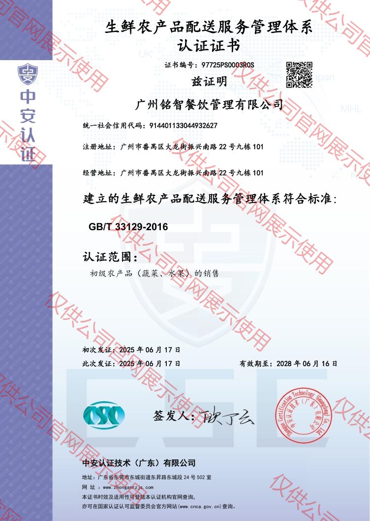 生鮮農產品配送服務管理體系認證證書（中英雙版）